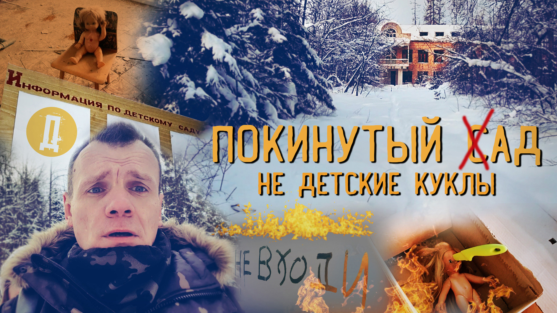Заброшенный детский сад. Страшные куклы призрака. (1 часть)