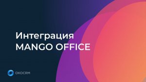 Интеграция MANGO OFFICE