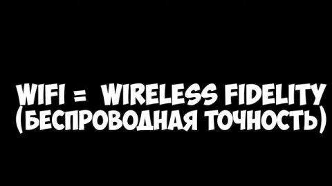 Кто придумал WiFi? | История изобретения WiFi | Бесплатный WiFi