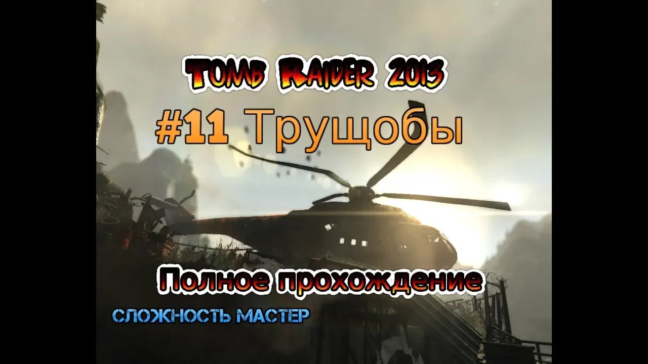 Tomb Raider 2013 Stream Стрим 2023 #11 Трущобы Полное прохождение Мастер Покойся с миром Тишина