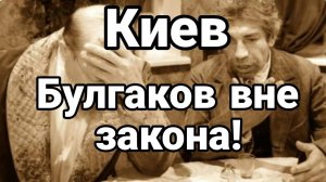 Киев БУЛГАК0В ВНЕ ЗАК0НА