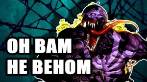 Он вам не Веном: когда хотелось как лучше... \ Marvel 1610. Концепции