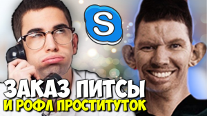 ПРАНКИ ПО ТЕЛЕФОНУ | ЗАКАЗ ПИЦЦЫ