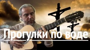 Прогулки по воде-Наутилус Помпилиус-guitar Cover