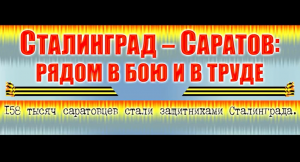 Саратов –Сталинград. Рядом в бою и труде