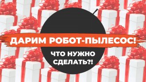 Розыгрыш робота-пылесоса от Robotobzor и Atvel? Условия и сроки проведения розыгрыша✅ Что за робот?