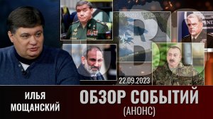 Еженедельный обзор событий СВО с Ильей Мощанским. Выпуск 22 сентября 2023 (анонс)