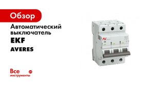 Выключатели автоматические серии AV 6 и AV 10 EKF AVERES  Распаковка