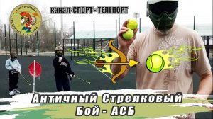 Детское АСБ - Античный Стрелковый Бой. Активные игры со стрельбой из лука и метанием мячиков.