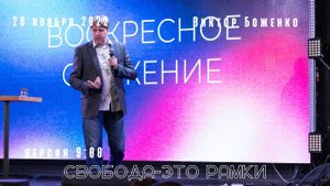 20.11.2022. Виктор Боженко. "Свобода-это рамки." (версия 9:00)