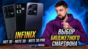 Полный тест трех смартфонов Infinix - Note 30, Note 30 Pro и Hot 30