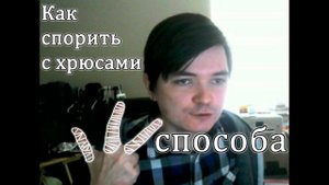 Как спорить с христианами | 3 способа.Обзор Станкевичюса