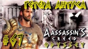 Assassin'S Creed: Odyssey/#97-Гетера Антуса/