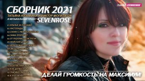 Сборник 2021♫♬★ Татьяна Кузьмина и Виктор Могилатов ♫♬★ SEVENROSE