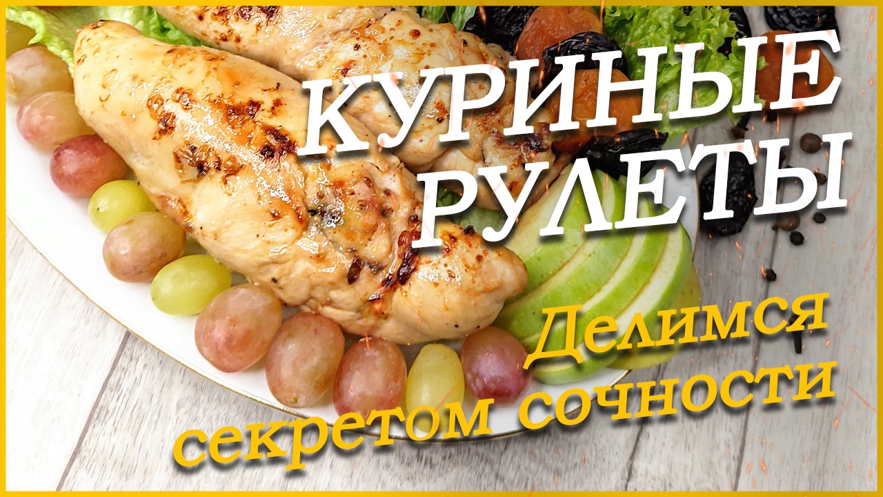 Что приготовить из курицы - вкусный Королевский куриный рулет. Пошаговый рецепт приготовления