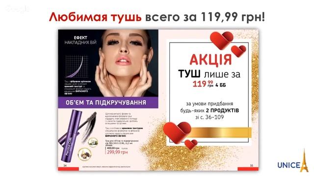 ЮНАЙС Акция каталога ТУШЬ Бестселлер продаж смотреть онлайн