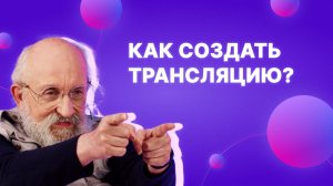 Как создавать трансляцию?