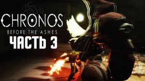 КАМЕННЫЙ ГОЛЕМ #3 ❯  ОБЗОР ИГРЫ CHRONOS : BEFORE THE ASHES ПРОХОЖДЕНИЕ НА РУССКОМ