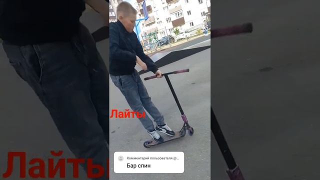 ГАДАЙТЕ ТРЮКИ (не сложные)бар спин? #scooter #scout #самокат #бар