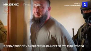 В Севастополе у бизнесмена вымогали 370 млн рублей