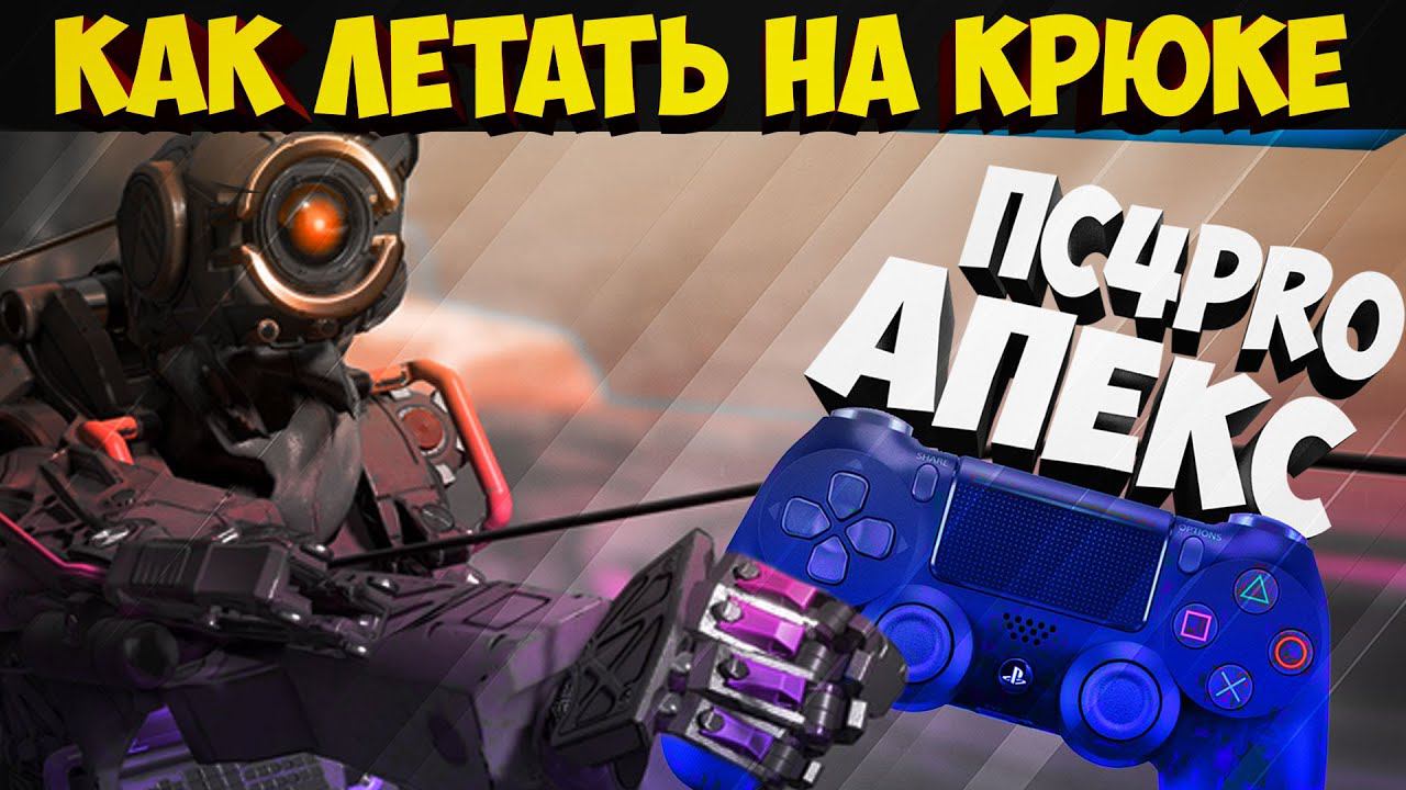 Как летать на крюке за Патфайндера Апекс пс4