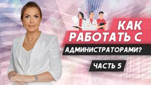 Ошибки руководителей в управлении администраторами! Видеоурок №5.