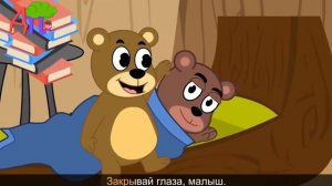 Колыбельная бурый Мишка шалунишка