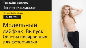 Модельный лайфхак. Выпуск 1. Основы фотопозирования