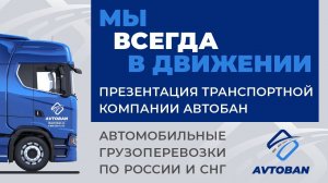 Презентация транспортной компании АВТОБАН