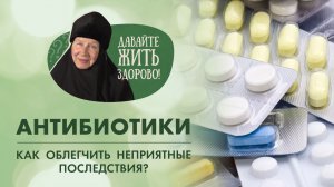 Осложнения при приеме антибиотиков. Как быть? «Давайте жить здорово!»