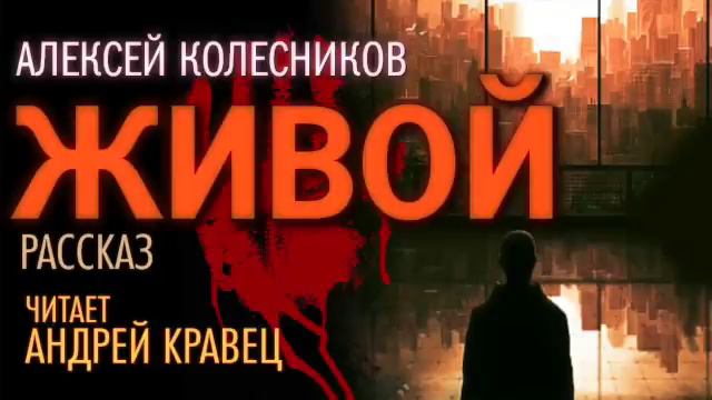 А. Колесников. Живой.