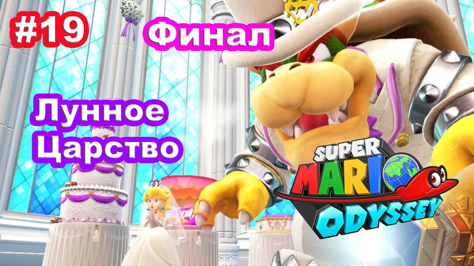 #19 Лунное Царство. Финал основного сюжета. Super Mario Odyssey.