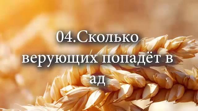 04 Сколько верующих попадёт в ад смотреть онлайн