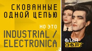 Скованные одной цепью, но это INDUSTRIAL / ELECTRONICA (Наутилус Помпилиус AI Cover)