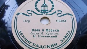 Игорь Ильинский – Слон и Моська (басня) (1949 год)