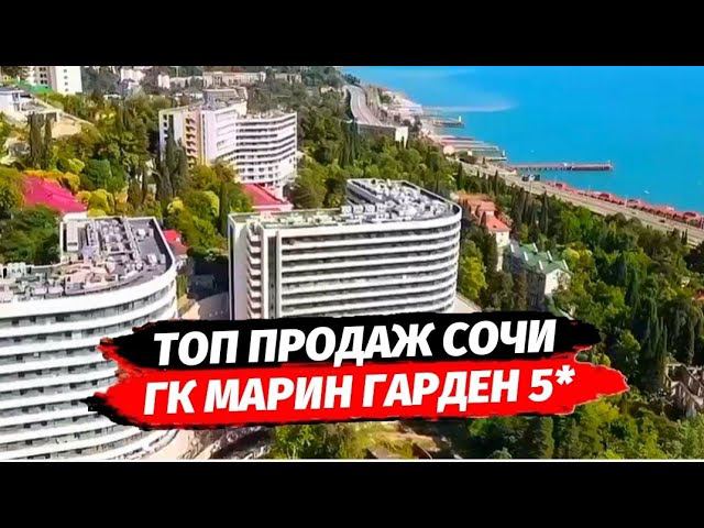 Марин Гарден Сочи 5* - Marine Garden 5*  Гостиничный комплекс в Сочи. Апартаменты с ремонтом в Сочи