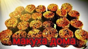 МАКУХА НА САЗАНА СВОИМИ РУКАМИ!!! Изготовление дома, с прессованием. Макуха которая работает!!!