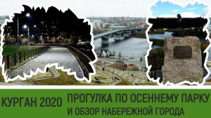 Курган Прогулка по осеннему парку и обзор набережной города ?
