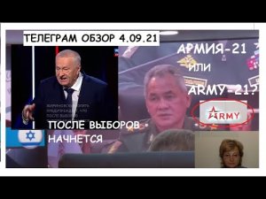 ПОСЛЕ ВЫБОРОВ НАЧНЕТСЯ. ARMY НЕ АРМИЯ ШОЙГУ -21.БИЗНЕС НА ДОЧЕРИ.ТГ ОБЗОР 4.09.21.