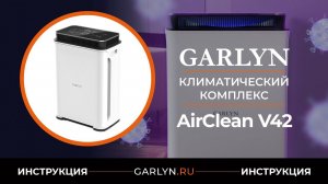 Видеоинструкция по эксплуатации климатического комплекса GARLYN AirClean V42