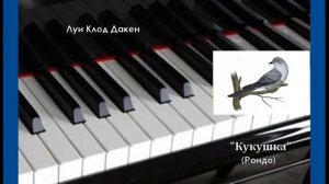 Дакен Луи Клод Кукушка (рондо ) фортепиано.mp4