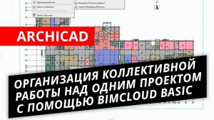 ARCHICAD. Урок №3 – Организация коллективной работы над одним проектом с помощью BIMcloud Basic