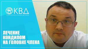 1140 Лечение кондилом на головке члена