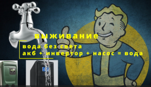 Вода без света или подключаем насос через бесперебойник 220V