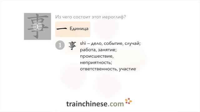 Как пишется 事 (shì) – дело; занятие — порядок черт, ключ, примеры и произношение