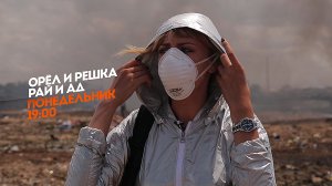 Орел и Решка. Рай и Ад. Гана. Понедельник 19:00