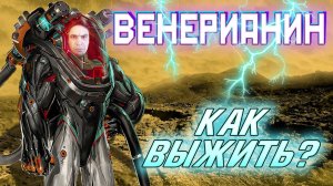 Венерианин - как выжить на Венере