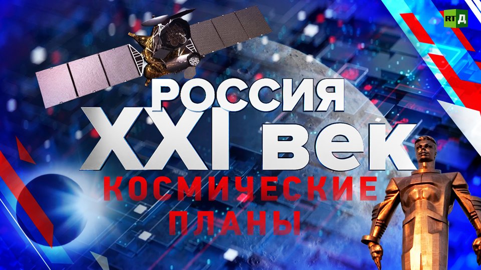 Россия: XXI век. Космические планы