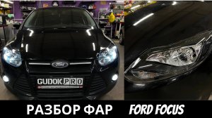 Ремонт фар FORD FOCUS - улучшаем свет светодиодными линзами Aozoom. Результат До/После в видео.