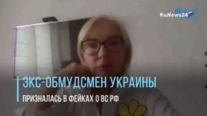 Экс-обмудсмен Украины призналась в фейках о ВС РФ
